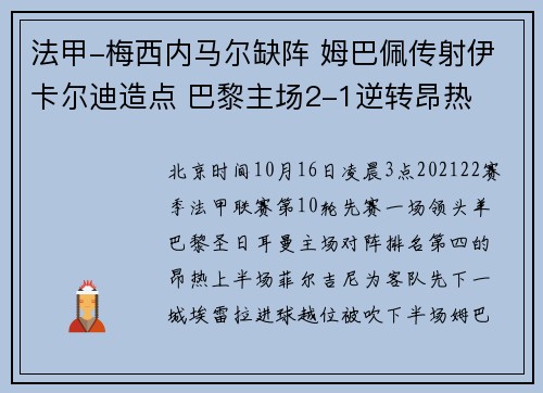 法甲-梅西内马尔缺阵 姆巴佩传射伊卡尔迪造点 巴黎主场2-1逆转昂热