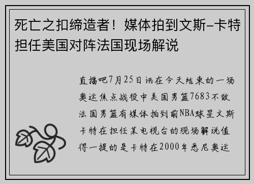 死亡之扣缔造者！媒体拍到文斯-卡特担任美国对阵法国现场解说