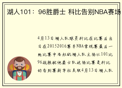 湖人101：96胜爵士 科比告别NBA赛场