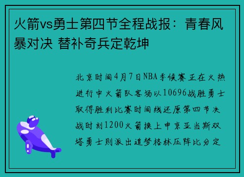 火箭vs勇士第四节全程战报：青春风暴对决 替补奇兵定乾坤