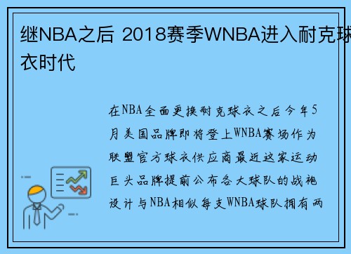 继NBA之后 2018赛季WNBA进入耐克球衣时代