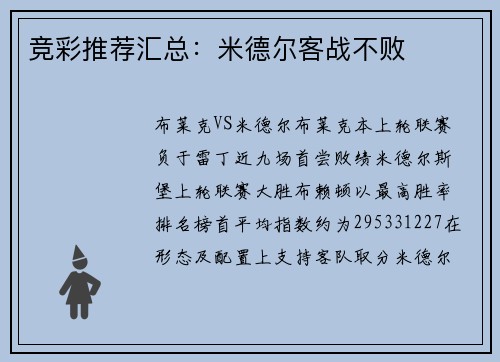 竞彩推荐汇总：米德尔客战不败
