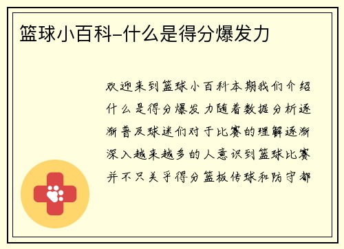 篮球小百科-什么是得分爆发力