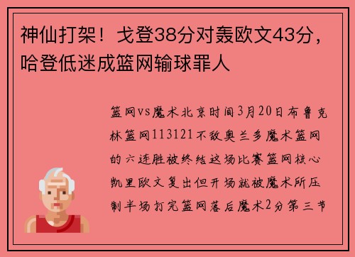 神仙打架！戈登38分对轰欧文43分，哈登低迷成篮网输球罪人
