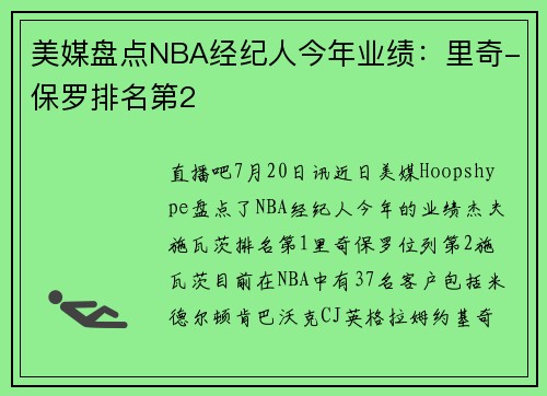 美媒盘点NBA经纪人今年业绩：里奇-保罗排名第2