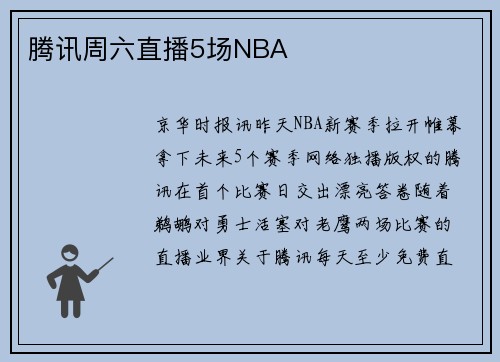 腾讯周六直播5场NBA