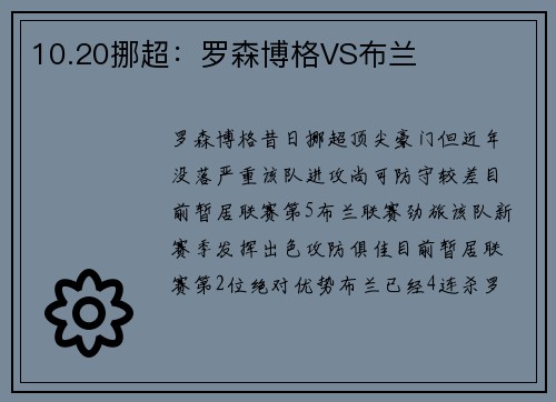 10.20挪超：罗森博格VS布兰