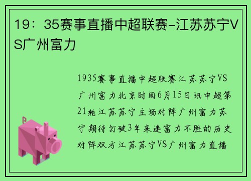 19：35赛事直播中超联赛-江苏苏宁VS广州富力