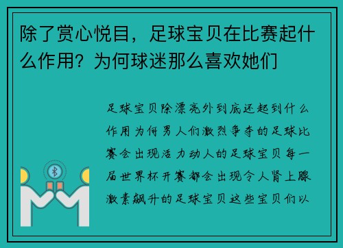 除了赏心悦目，足球宝贝在比赛起什么作用？为何球迷那么喜欢她们