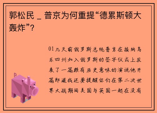 郭松民 _ 普京为何重提“德累斯顿大轰炸”？