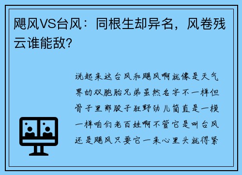 飓风VS台风：同根生却异名，风卷残云谁能敌？