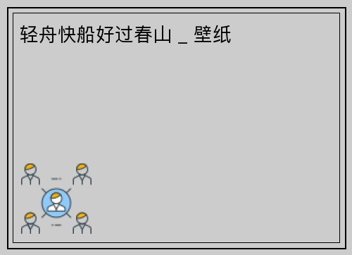 轻舟快船好过春山 _ 壁纸