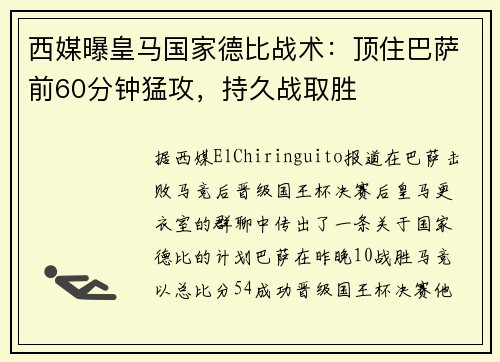 西媒曝皇马国家德比战术：顶住巴萨前60分钟猛攻，持久战取胜