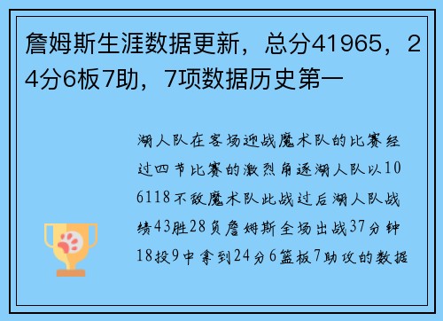 詹姆斯生涯数据更新，总分41965，24分6板7助，7项数据历史第一