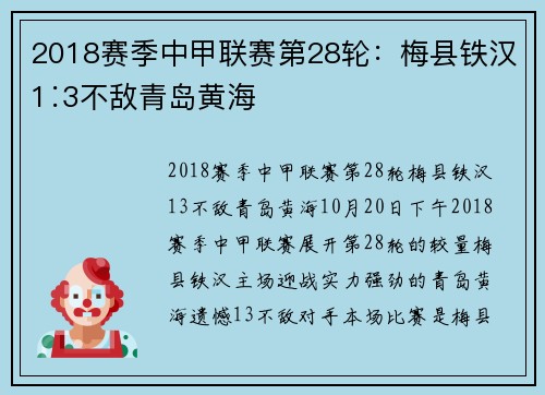 2018赛季中甲联赛第28轮：梅县铁汉1∶3不敌青岛黄海