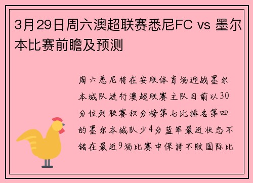 3月29日周六澳超联赛悉尼FC vs 墨尔本比赛前瞻及预测