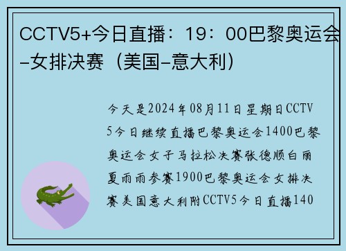 CCTV5+今日直播：19：00巴黎奥运会-女排决赛（美国-意大利）