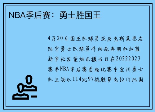 NBA季后赛：勇士胜国王
