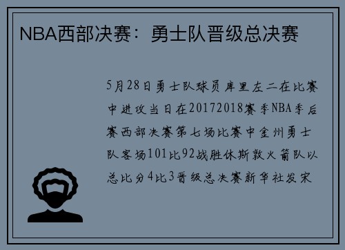 NBA西部决赛：勇士队晋级总决赛