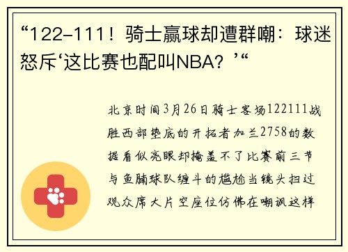 “122-111！骑士赢球却遭群嘲：球迷怒斥‘这比赛也配叫NBA？’“
