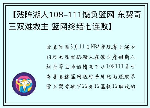 【残阵湖人108-111憾负篮网 东契奇三双难救主 篮网终结七连败】