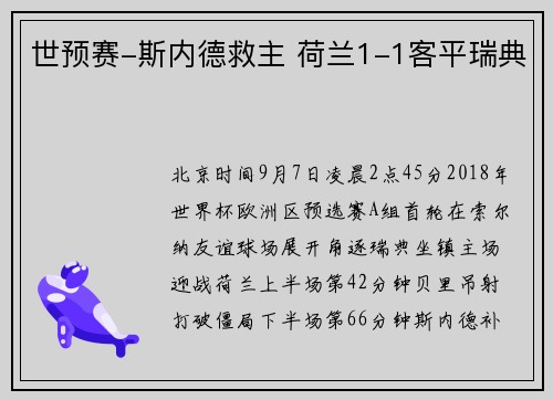 世预赛-斯内德救主 荷兰1-1客平瑞典