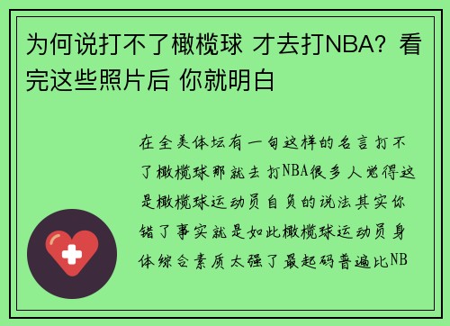 为何说打不了橄榄球 才去打NBA？看完这些照片后 你就明白