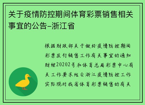 关于疫情防控期间体育彩票销售相关事宜的公告-浙江省