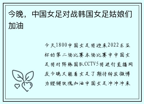 今晚，中国女足对战韩国女足姑娘们加油