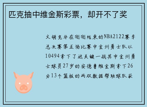 匹克抽中维金斯彩票，却开不了奖