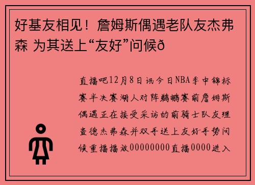 好基友相见！詹姆斯偶遇老队友杰弗森 为其送上“友好”问候😂
