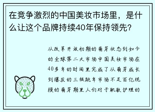 在竞争激烈的中国美妆市场里，是什么让这个品牌持续40年保持领先？