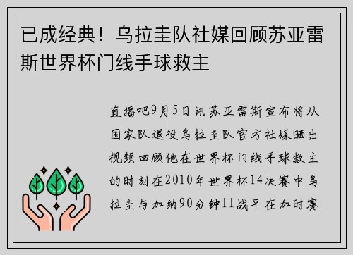 已成经典！乌拉圭队社媒回顾苏亚雷斯世界杯门线手球救主