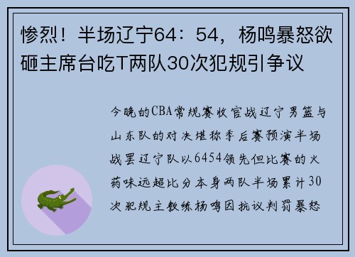 惨烈！半场辽宁64：54，杨鸣暴怒欲砸主席台吃T两队30次犯规引争议