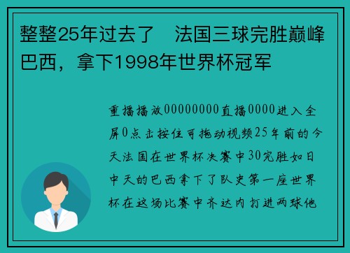 整整25年过去了⏳法国三球完胜巅峰巴西，拿下1998年世界杯冠军