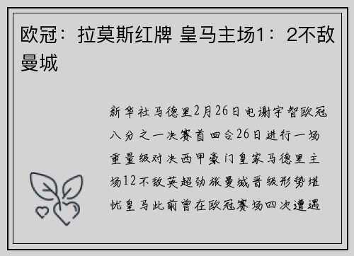 欧冠：拉莫斯红牌 皇马主场1：2不敌曼城