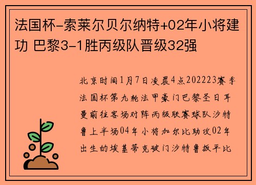 法国杯-索莱尔贝尔纳特+02年小将建功 巴黎3-1胜丙级队晋级32强