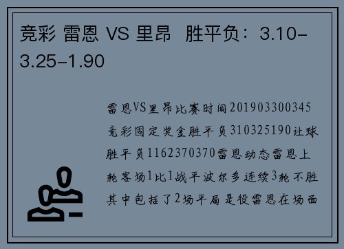 竞彩 雷恩 VS 里昂  胜平负：3.10-3.25-1.90