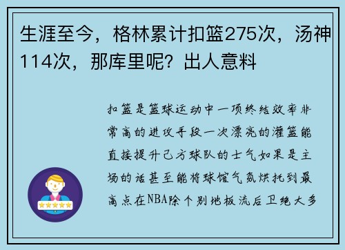 生涯至今，格林累计扣篮275次，汤神114次，那库里呢？出人意料
