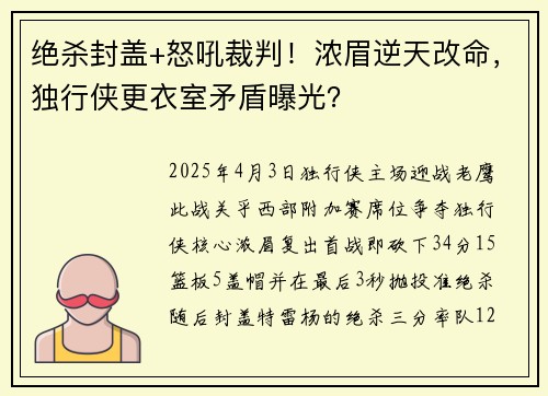绝杀封盖+怒吼裁判！浓眉逆天改命，独行侠更衣室矛盾曝光？