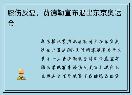 膝伤反复，费德勒宣布退出东京奥运会