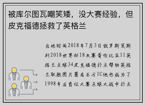 被库尔图瓦嘲笑矮，没大赛经验，但皮克福德拯救了英格兰