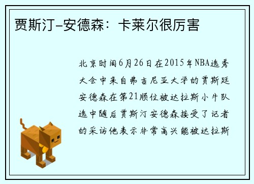 贾斯汀-安德森：卡莱尔很厉害