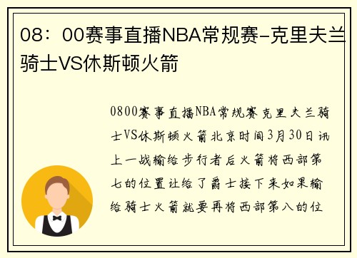 08：00赛事直播NBA常规赛-克里夫兰骑士VS休斯顿火箭
