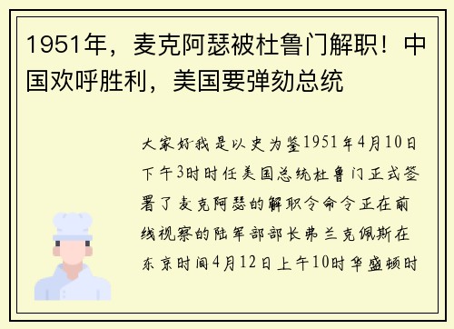 1951年，麦克阿瑟被杜鲁门解职！中国欢呼胜利，美国要弹劾总统