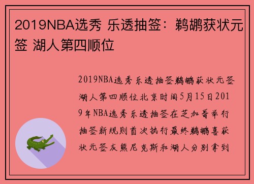 2019NBA选秀 乐透抽签：鹈鹕获状元签 湖人第四顺位