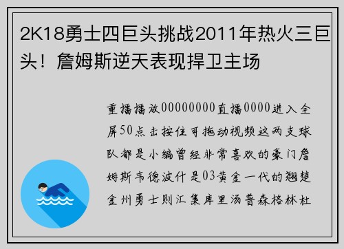2K18勇士四巨头挑战2011年热火三巨头！詹姆斯逆天表现捍卫主场