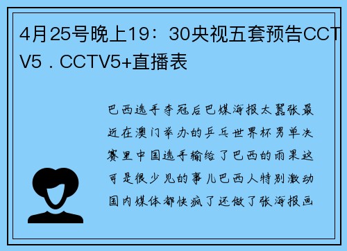 4月25号晚上19：30央视五套预告CCTV5 . CCTV5+直播表