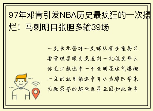 97年邓肯引发NBA历史最疯狂的一次摆烂！马刺明目张胆多输39场