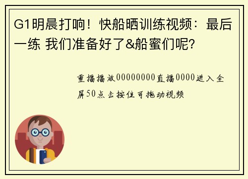 G1明晨打响！快船晒训练视频：最后一练 我们准备好了&船蜜们呢？